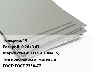 Лист нержавеющий 10 0.26х0.47 Сталь: ХН78Т (ЭИ435) Тип:матовый ГОСТ 7350-77